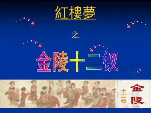 《名著导读〈红楼梦〉》(金陵十二钗2)(共105张PPT)