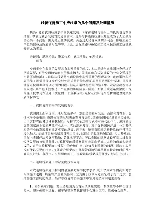 浅谈道桥施工中应注意的几个问题及处理措施