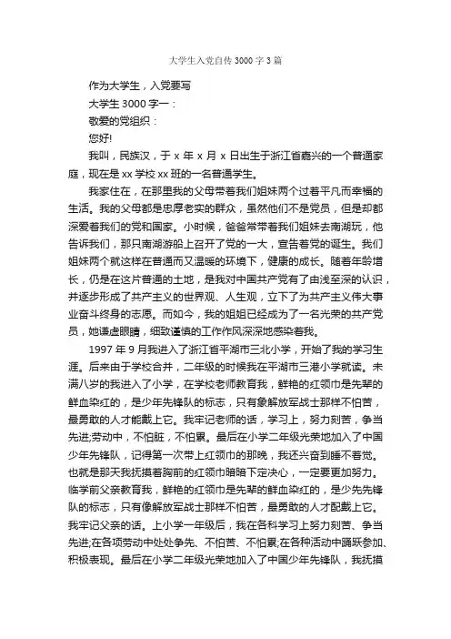 大学生入党自传3000字3篇_入党自传_