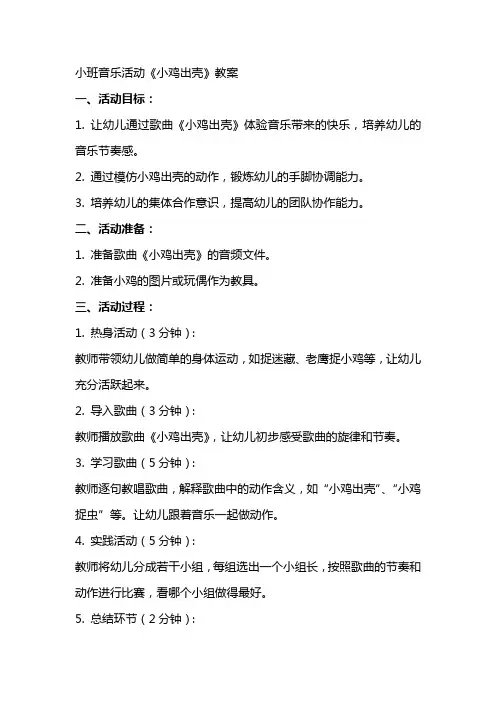 小班音乐活动小鸡出壳教案