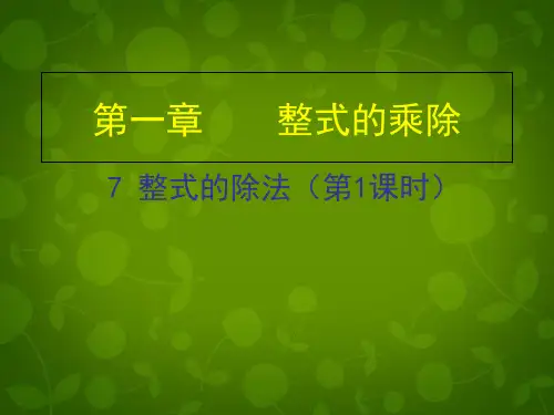 (新版)北师大版七年级数学下册《1.7 整式的除法(一)》课件