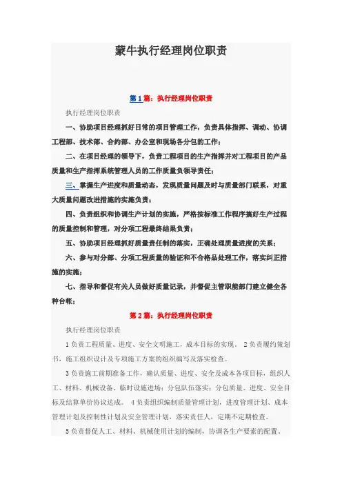 蒙牛执行经理岗位职责