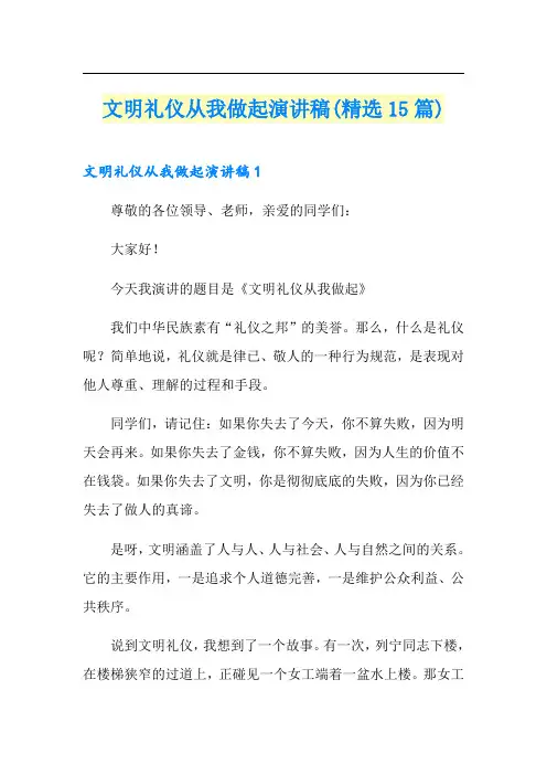 文明礼仪从我做起演讲稿(精选15篇)