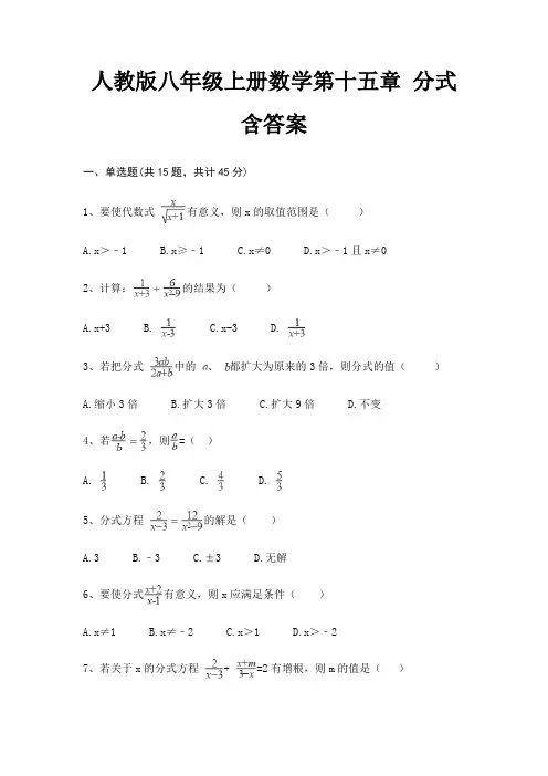 人教版八年级上册数学第十五章 分式 含答案