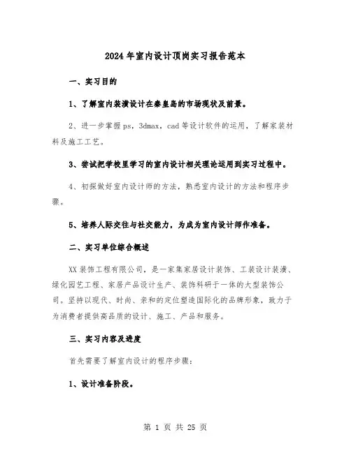 2024年室内设计顶岗实习报告范本(7篇)