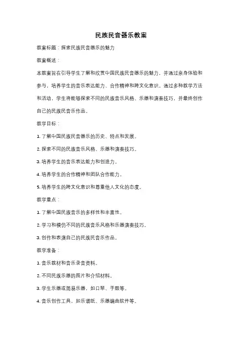 民族民音器乐教案