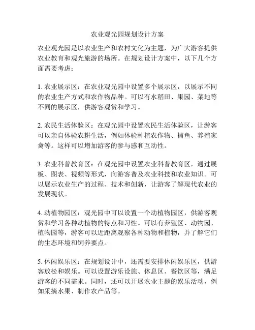 农业观光园规划设计方案