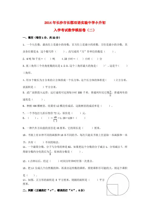 湖南省长沙市长郡双语实验中学小升初数学入学考试模拟卷(二)(无答案)