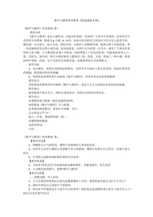 歌声与微笑优秀教案 (菁选(最新6篇)