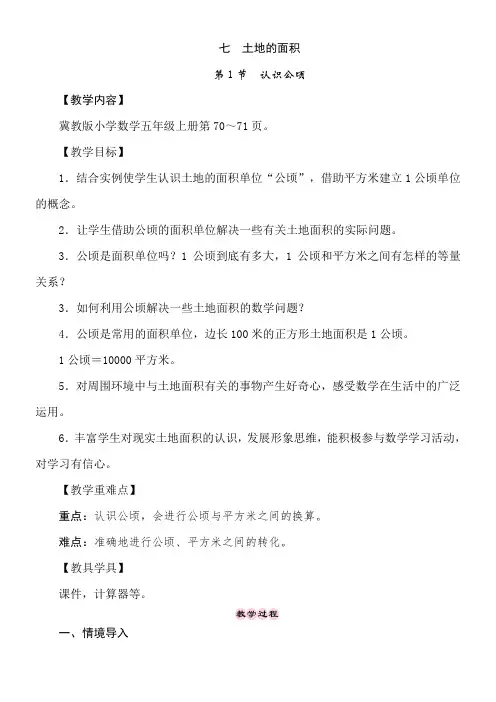 冀教版数学五年级上册7.1认识公顷 教案