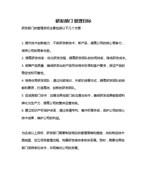 研发部门 管理目标
