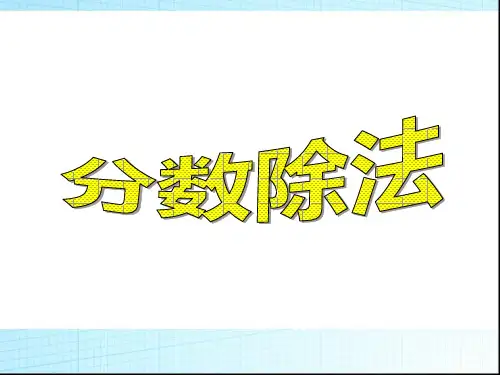 分数除法-完整PPT课件