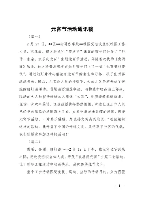 元宵节活动通讯稿