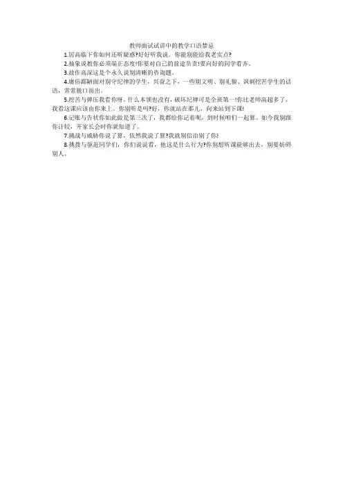 教师面试试讲中的教学口语禁忌