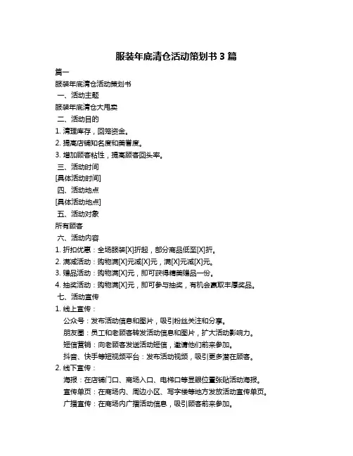 服装年底清仓活动策划书3篇