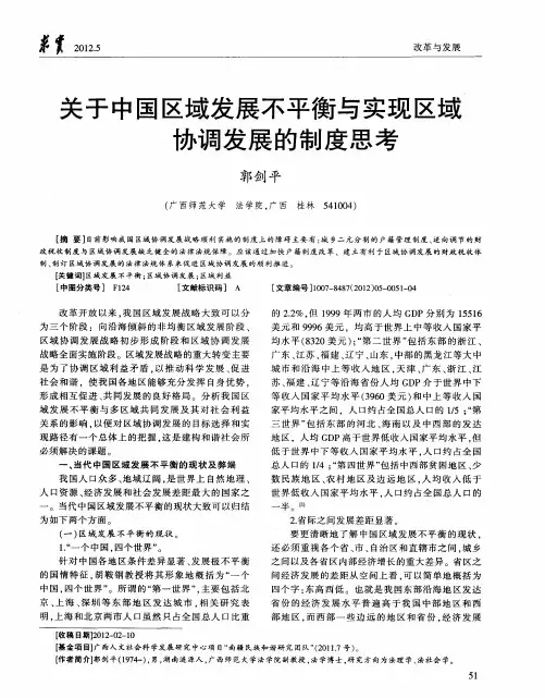 关于中国区域发展不平衡与实现区域协调发展的制度思考