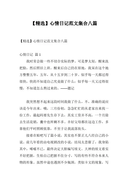 【精选】心情日记范文集合八篇