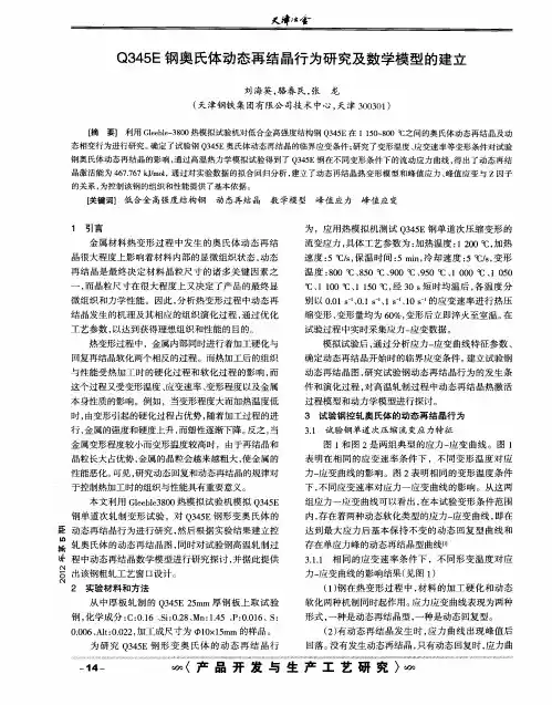 Q345E钢奥氏体动态再结晶行为研究及数学模型的建立
