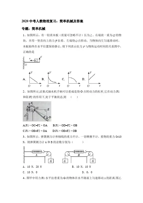 2020中考人教物理复习：简单机械和答案