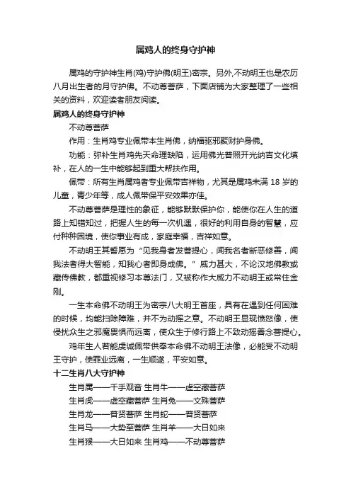 属鸡人的终身守护神