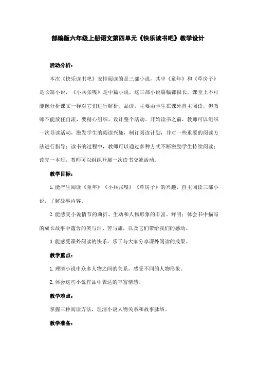 部编版六年级上册语文第四单元《快乐读书吧》教学设计