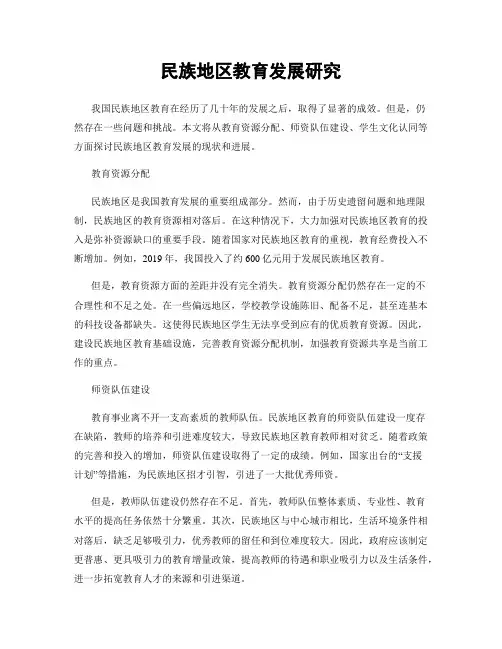 民族地区教育发展研究