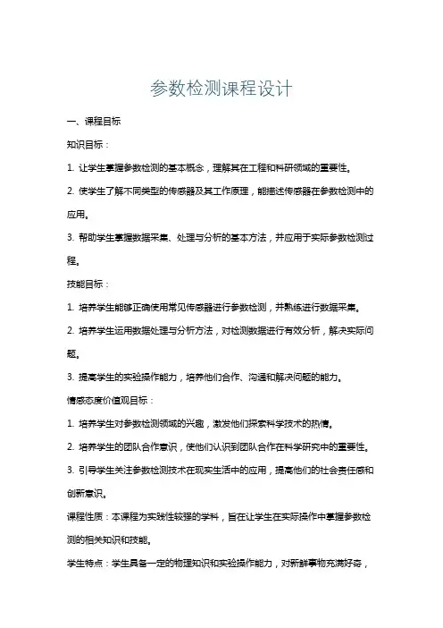 参数检测课程设计
