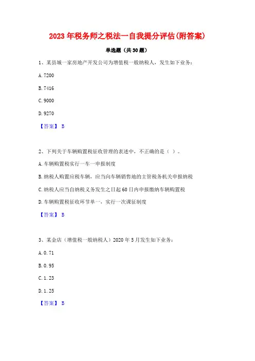 2023年税务师之税法一自我提分评估(附答案)