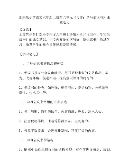部编版小学语文六年级上册第六单元《习作：学写倡议书》课堂笔记