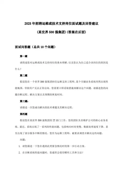 运维或技术支持岗位招聘面试题及回答建议(某世界500强集团)2025年