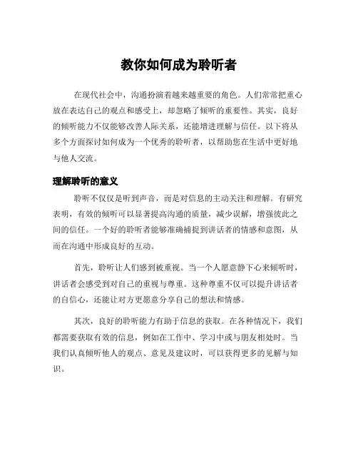 教你如何成为聆听者