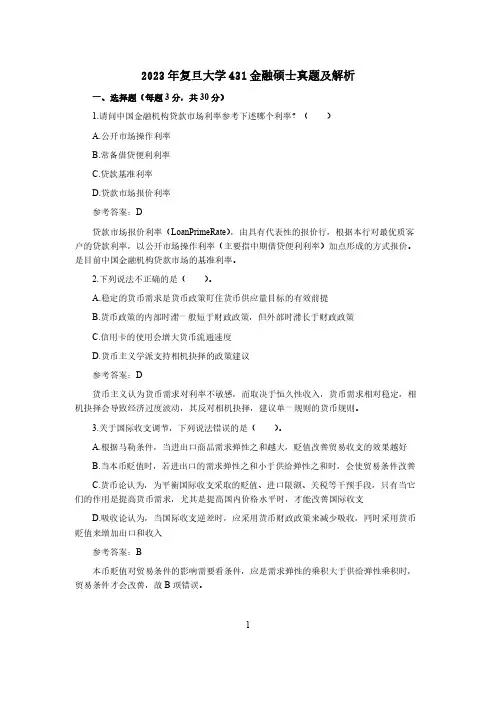 复旦大学2023考研431金融硕士真题及解析(完整版)
