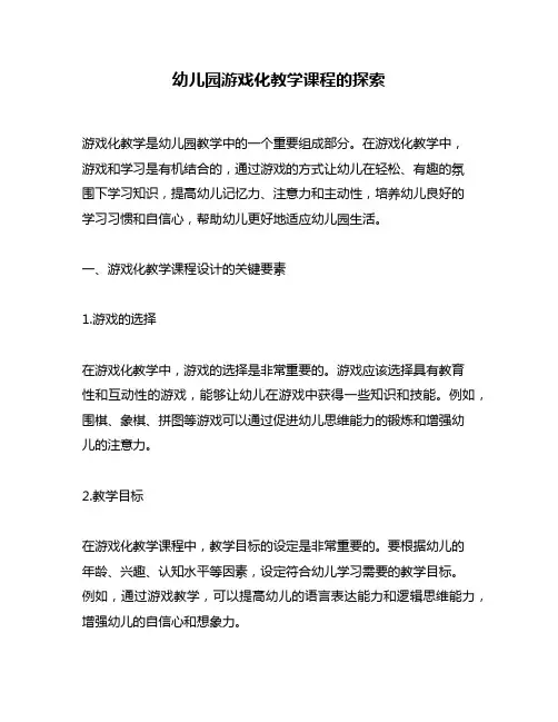 幼儿园游戏化教学课程的探索