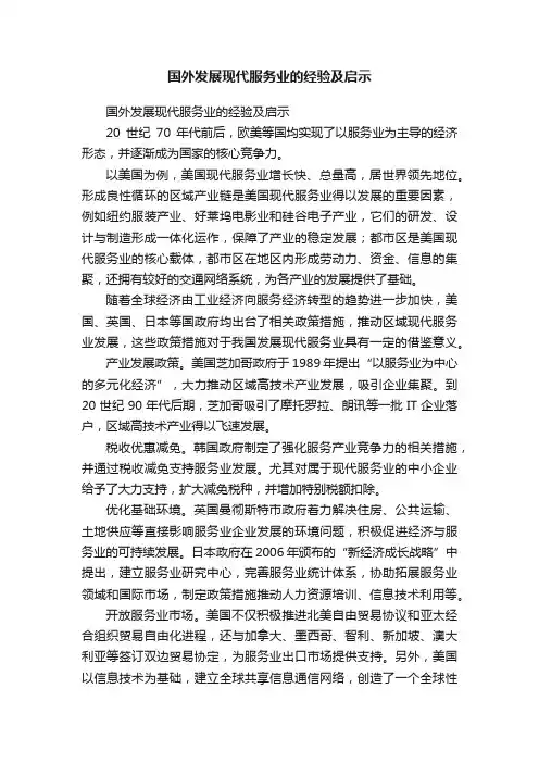 国外发展现代服务业的经验及启示