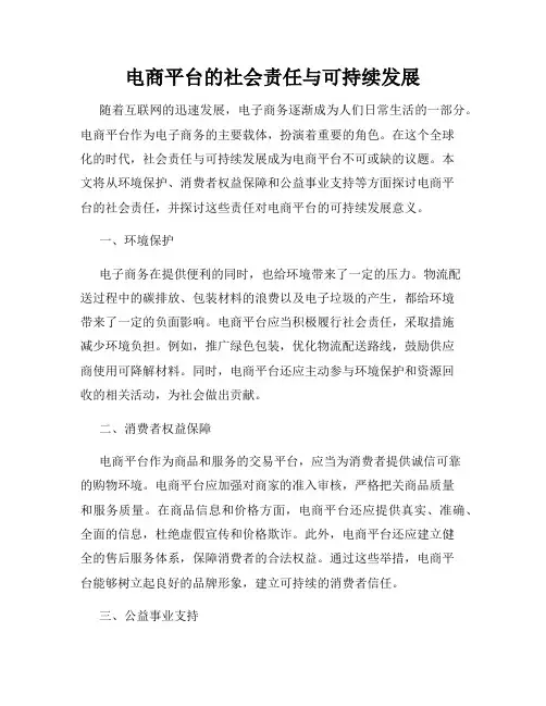 电商平台的社会责任与可持续发展