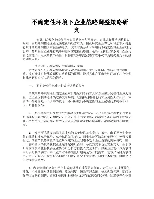 不确定性环境下企业战略调整策略研究