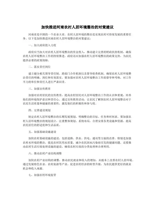 加快推进河南农村人居环境整治的对策建议