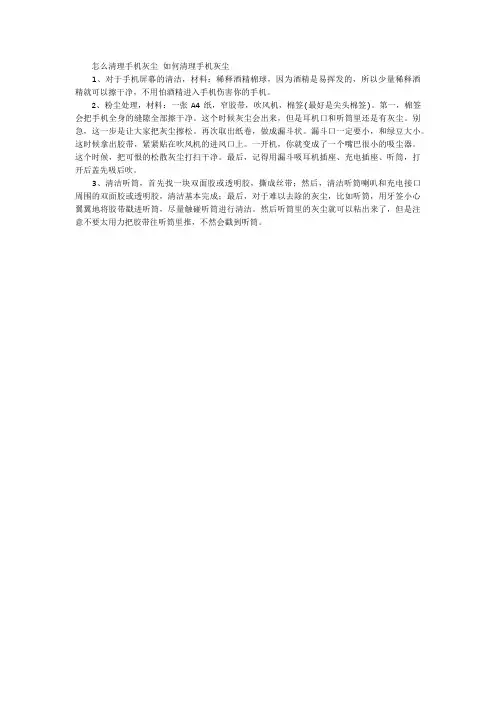 怎么清理手机灰尘如何清理手机灰尘