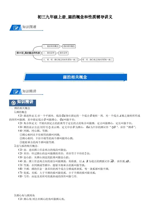初三九年级上册_圆的概念和性质辅导讲义(学生版)