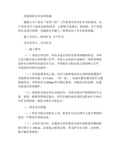 水仓清淤安全技术措施