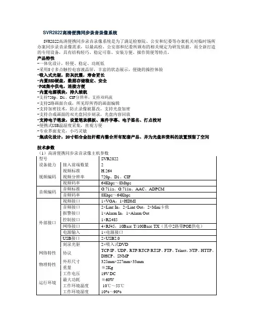 (word完整版)科达SVR2822高清便携同步录音录像系统