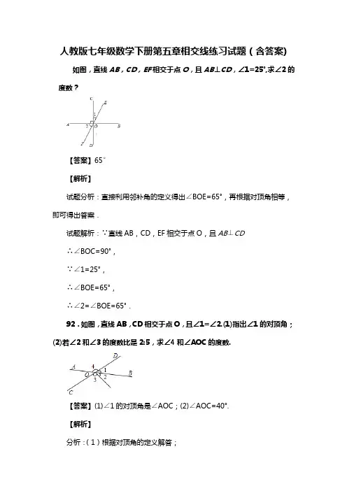人教版七年级数学下册第五章相交线练习试题(含答案) (20)