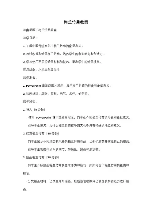 梅兰竹菊教案