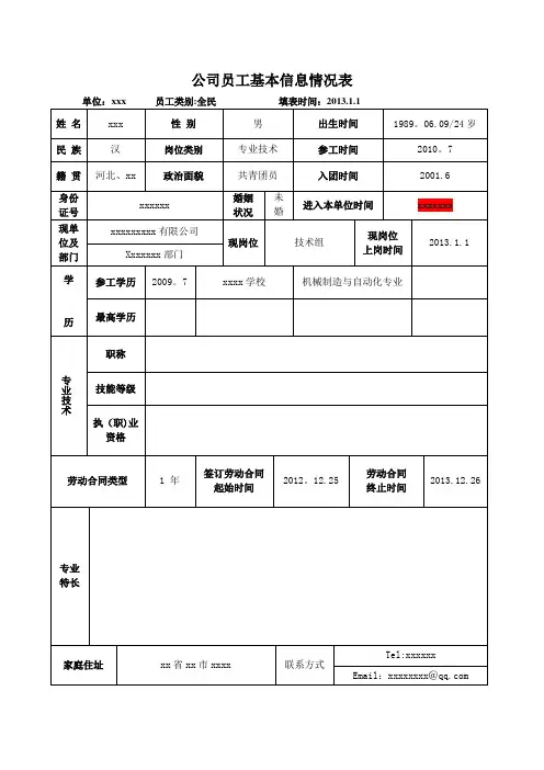 公司员工基本信息表