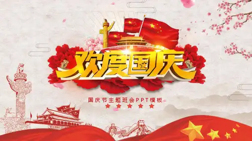 小学生班会课件--国庆节 课件(21ppt)