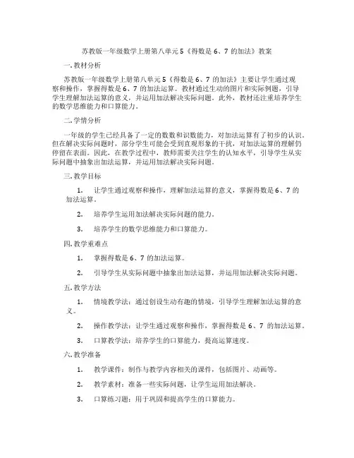 苏教版一年级数学上册第八单元5《得数是6、7的加法》教案