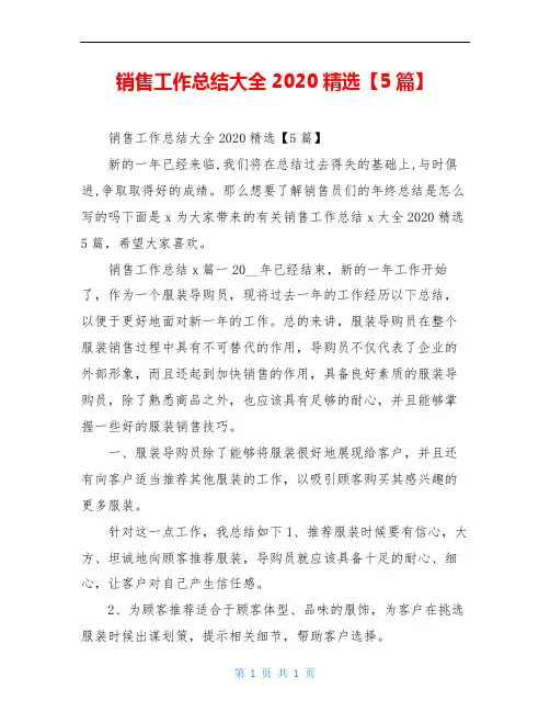 销售工作总结大全2020精选【5篇】