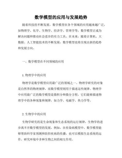 数学模型的应用与发展趋势