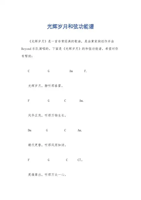光辉岁月和弦功能谱