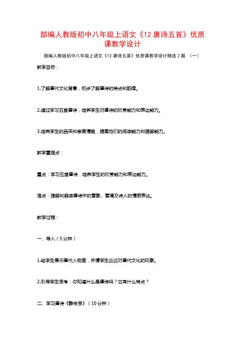 部编人教版初中八年级上语文《12唐诗五首》优质课教学设计2篇